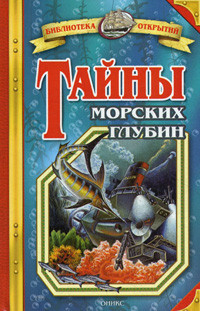 Malov V. Tajn'y morskih glubin
