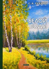 Esenin S. U beloj vody
