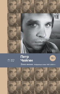 Chejgin P. Zona zhizni. Izbrannye stihi 1967-2023 gg.