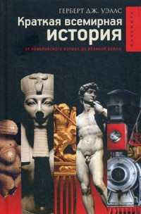 Wells H.G. Kratkaja vsemirnaja istorija