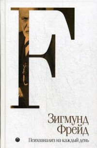 Frejd Z. Psikhoanaliz na kazhdyj den'. T. 5