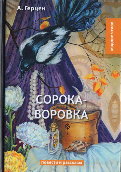 Gercen A. Soroka-vorovka: povesti i rasskazy