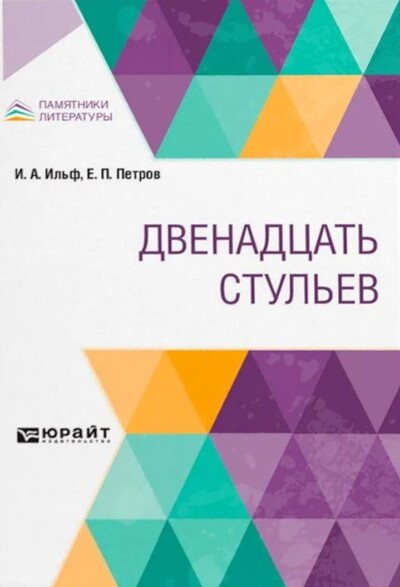 Il'f I., Petrov E. Dvenadcat' stul'ev