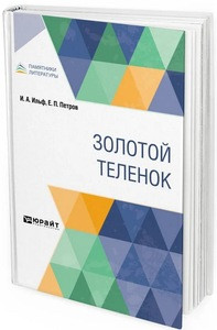 Il'f I., Petrov E. Zolotoj telenok