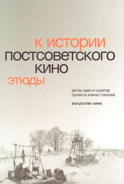 Stishova E. K istorii postsovetskogo kino