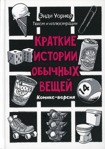Warner A. Kratkie istorii obychnyh veshhej. Komiks versija
