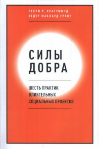 Kratchfild L., Grant H. Sily dobra. Shest' praktik vlijatel'nyh social'nyh proektov