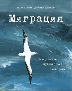 Unwin M., Desmond J. Migracija