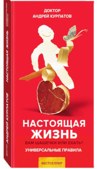 Kurpatov A. Nastoyashchaya zhizn'. Vam shashechki ili ekhat'?