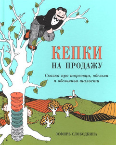 Slobodkina E. Kepki na prodazhu