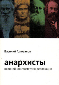 Golovanov V. Anarhisty. Nelinejnaja geometrija revoljucii