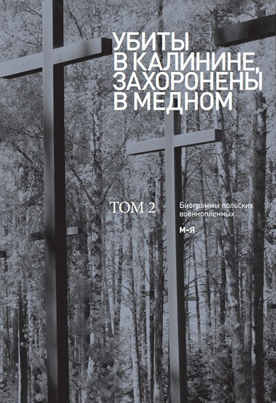 Ubity v Kalinine, zahoroneny v Mednom. Biogrammy pol'skih voennoplennyh, Chto my znaem o Mednom (3 tt.), used