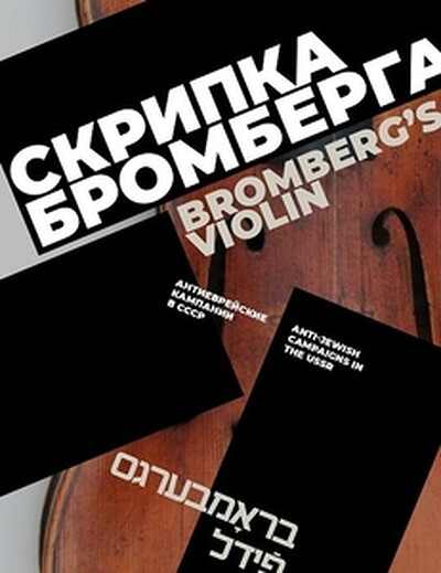 Skripka Bromberga. Antievrejskie kampanii v SSSR