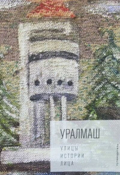Uralmash. Ulicy, istorii, lica (used)
