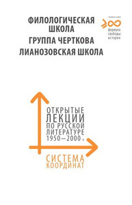 Sistema koordinat. Filologicheskaja shkola. Krug Chertkova. Lianozovskaja shkola