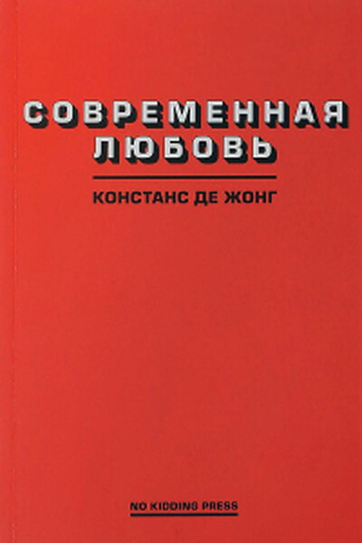 DeJong C. Sovremennaja ljubov