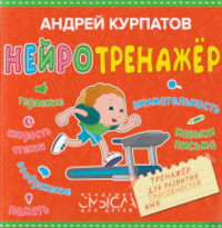 Kurpatov A. Nejrotrenazher. Trenazher dlya razvitiya sposobnostej