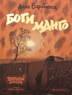 Starobinets A. Bogi Mango. Zverskij detektiv