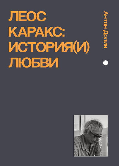 Dolin A. Leos Karaks: Istorija(i) ljubvi