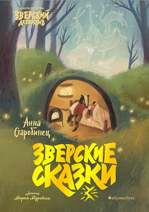 Starobinets A. Zverskie skazki