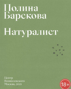Barskova P. Naturalist