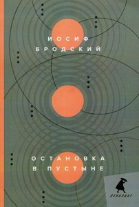 Brodskij I. Ostanovka v pustyne