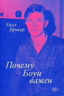 Brooker W. Pochemu Bowie vazhen