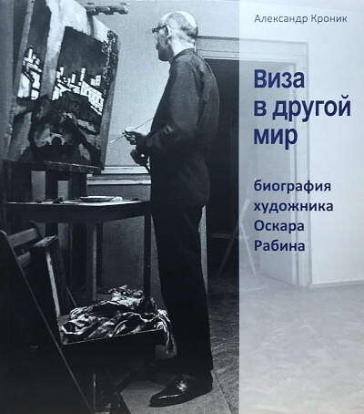 Kronik A. Viza v drugoj mir. Biografija hudozhnika Oskara Rabina