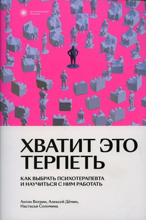 Votrin A., Demin A., Solomina N. Hvatit jeto terpet'. Kak vybrat' psihoterapevta i nauchit'sja s nim rabotat'