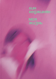 Hejinian L. Moja zhizn'
