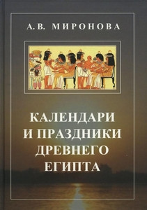 Mironova A. Kalendari i prazdniki Drevnego Egipta