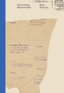 Vvedenskij A. Eshhe. Teksty. Arhiv i rukopisi