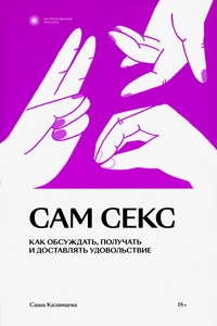 Kazanceva S. Sam seks. Kak obsuzhdat', poluchat' i dostavljat' udovol'stvie