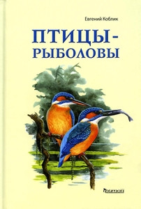 Koblik E. Pticy-rybolovy