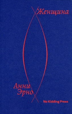 Ernaux A. Zhenshhina