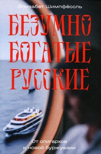 Schimpfössl E. Bezumno bogatye russkie. Ot oligarhov k novoj burzhuazii