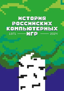 Istorija rossijskih komp'juternyh igr 1971-2024