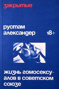 Alexander R. Zakrytye. Zhizn' gomoseksualov v SSSR