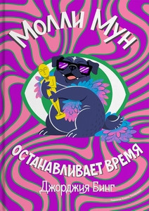Byng G. Molli Mun ostanavlivaet vremja