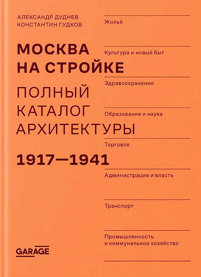 Dudnev A., Gudkov K. Moskva na strojke. Polnyj katalog arhitektury