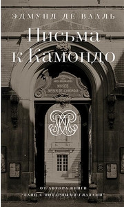 de Waal E. Pis'ma k Kamondo