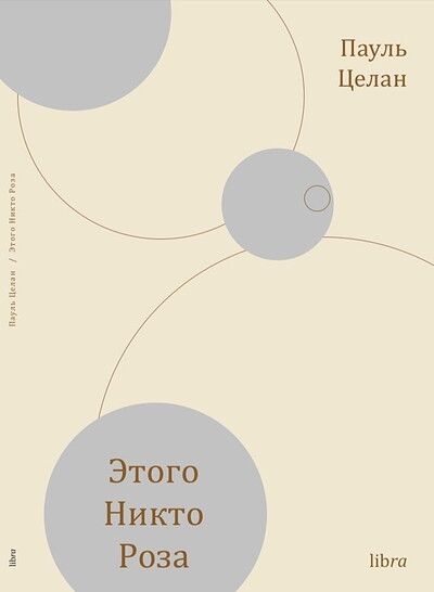 Celan P. Jetogo nikto roza