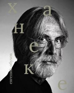 Obuhov E. Mihajel' Haneke