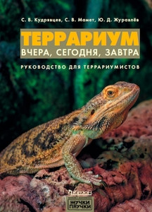 Kudrjavcev S., Mamet S. Terrarium: vchera, segodnja, zavtra. Rukovodstvo dlja terrariumistov