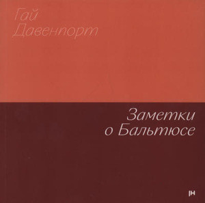 Davenport G. Zametki o Bal'tjuse