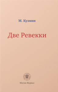 Kuzmin M. Dve Revekki