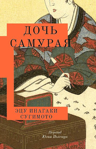 Etsu Inagaki Sugimoto. Doch' samuraja