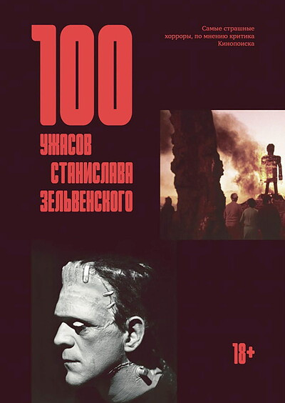 Zel'venskij S. 100 uzhasov Stanislava Zel'venskogo