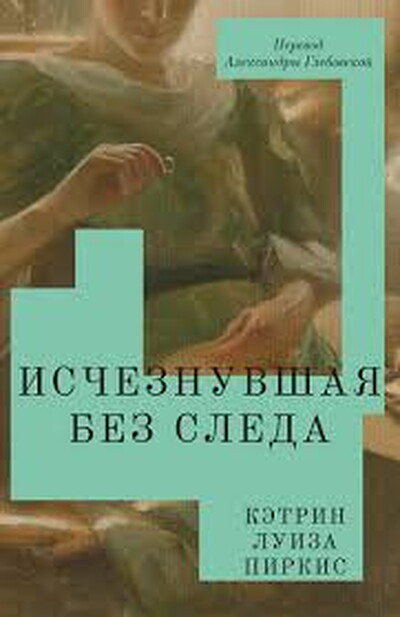 Pirkis C. L. Ischeznuvshaja bez sleda