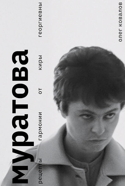 Kovalov O. Muratova. Recepty garmonii ot Kiry Georgievny